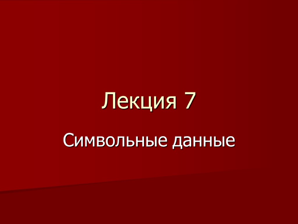 Лекция 7 Символьные данные